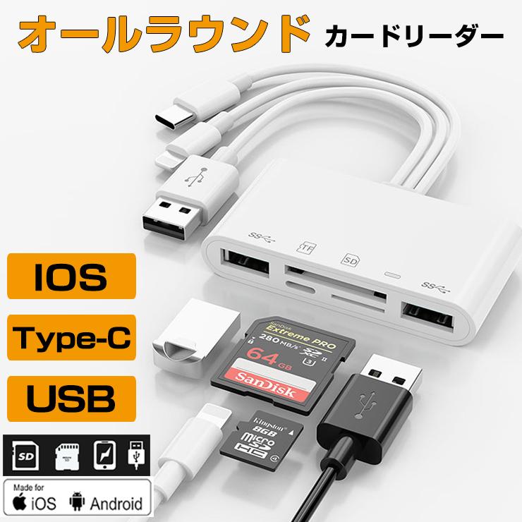 カードリーダー iPhone 3in1 USB タイプ iOS Type-C Android アンドロイドネット ワーク不要 高速データ転送 スマホ対応 多機種 SDカード リーダー