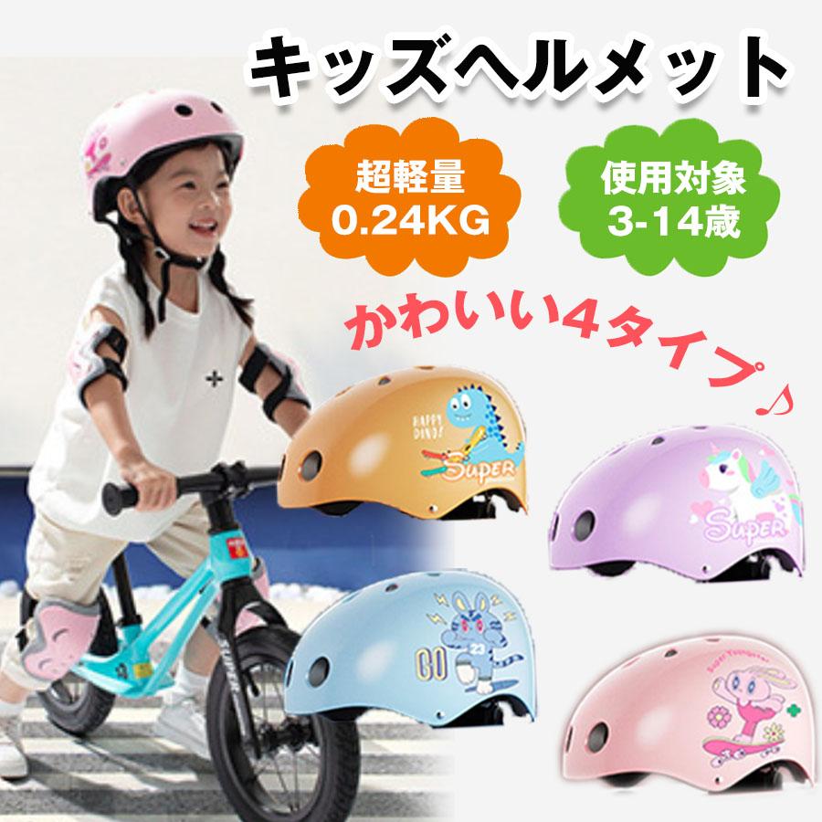 子供用 ヘルメット 自転車 小学生 超軽量 首に負担少ない 子どもヘルメット 帽子 キッズヘルメット  サイズ調節可能 衝撃吸収 頭囲48CMから56cmまで対応｜yoriyoi-kurashi