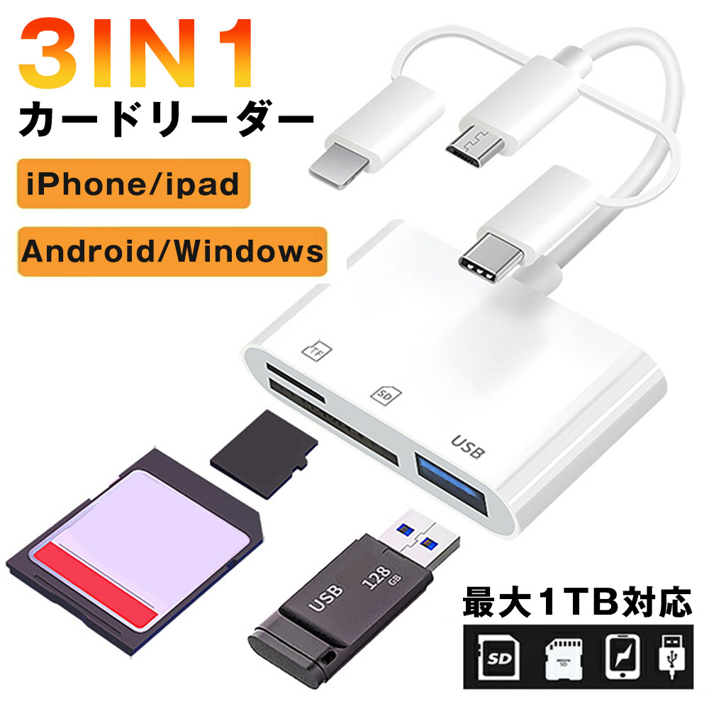 3in1 カードリーダー iPhone USB タイプ iOS Type-C Android アンドロイドネット ワーク不要 高速データ転送 スマホ対応 多機種 SDカード USBメモリ｜yoriyoi-kurashi