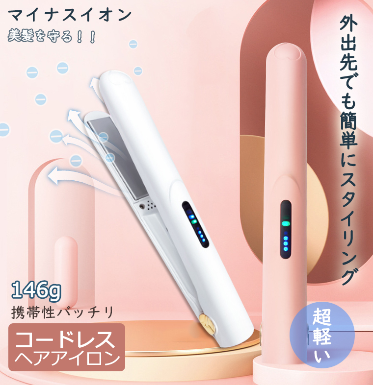 ヘアアイロン カールアイロン ミニ USB充電式 マイナスイオン やけど防止 ストレートアイロン 2way　やけど防止 軽量 カール軽い ストレート 旅行 携帯用｜yoriyoi-kurashi