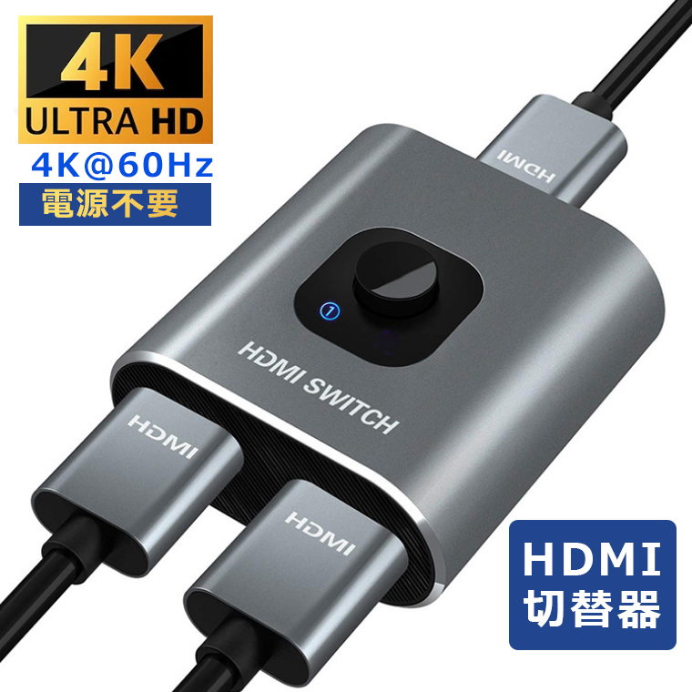 HDMI切替器 hdmi 変換アダプタ HDMI分配器 hdmi usb 変換HDMI切替器 4k@60hz HDMI分配器 双方向 hdmi ワンタッチ切替 hdmiセレクター 電源不要｜yoriyoi-kurashi