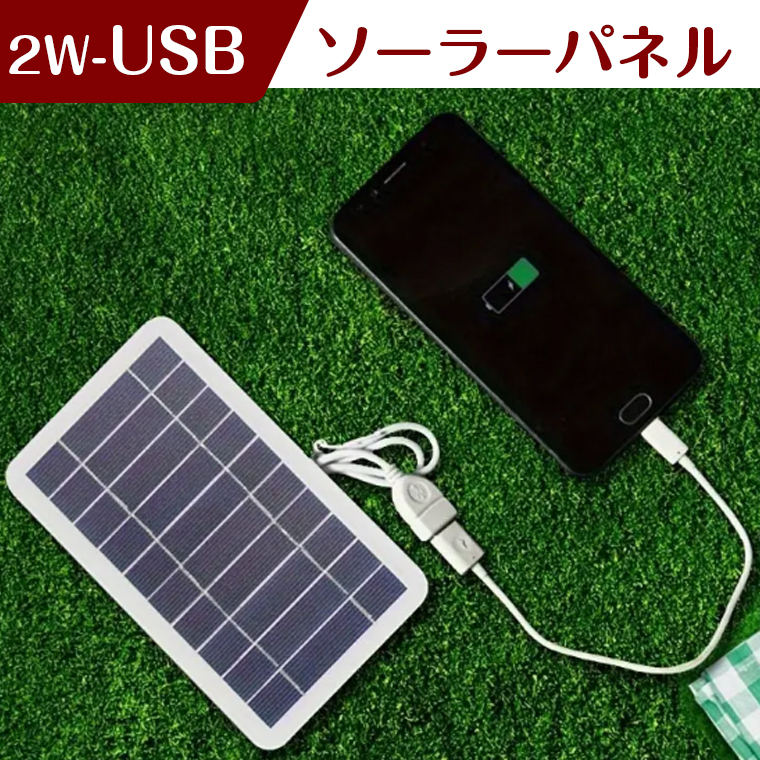 ソーラーパネル ソーラーチャージャー 太陽光発電 太陽電池式 携帯電話充電器 キャンプ ハイキング 旅行用 USB付き 防水 小型ソーラーパネル 携帯電話｜yoriyoi-kurashi