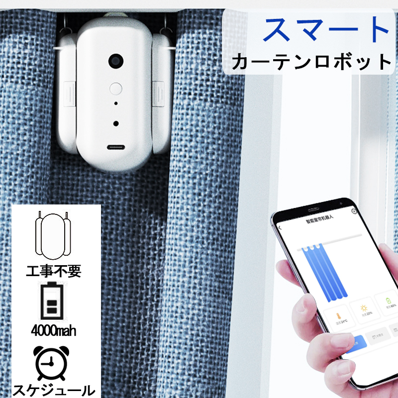 カーテンロボット スマートロボット 充電式 カーテン スマートリモコン 自動開閉 光センサー スマホ 遠隔操作 どこでも操作セット アプリ連携 6Kgまで対応