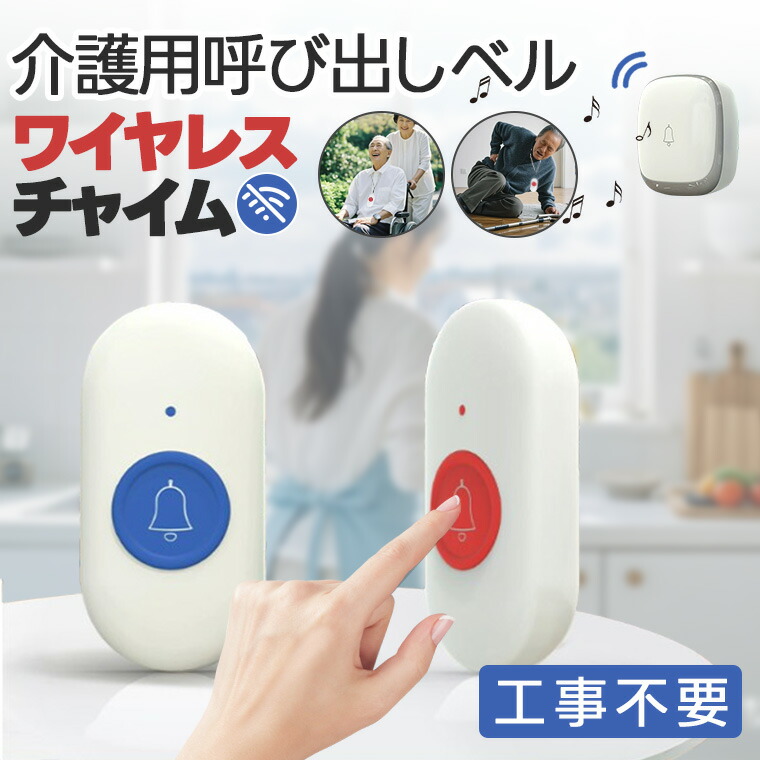 ワイヤレスコール　呼び鈴 ワイヤレスチャイム ワイヤレスコール チャイム 呼び出しベル 介護