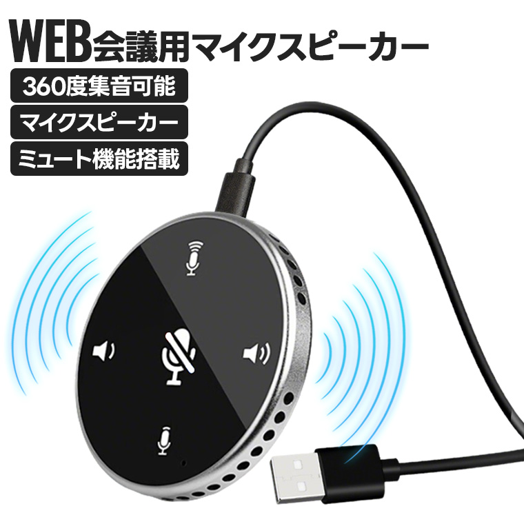 スピーカーフォン 会議用 WEB マイク WEB会議用 マイクスピーカー 薄型