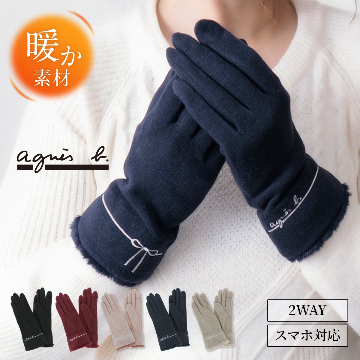 agnes b.（アニエスベー） 手袋 レディース ブランド 暖かい スマホ
