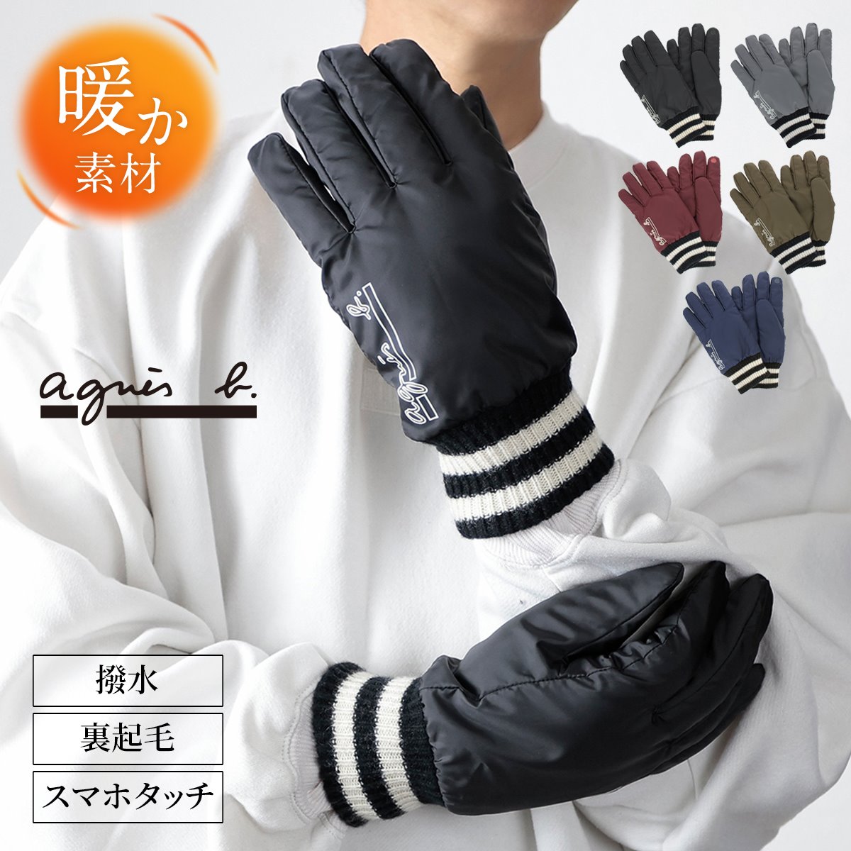 agnes b.（アニエスベー） 手袋 メンズ かっこいい 暖かい 自転車