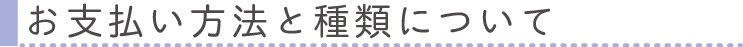お支払い方法と種類