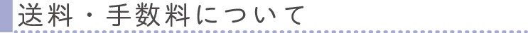 送料・手数料