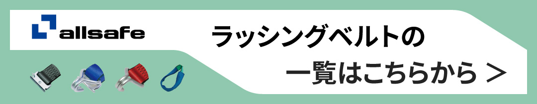 allsafeラッシングベルト一覧