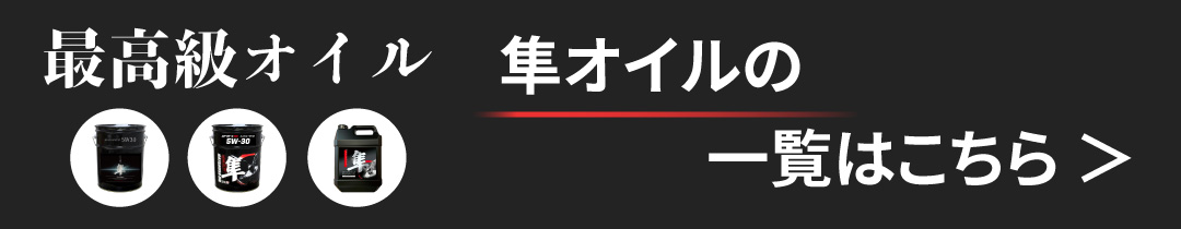 隼オイル一覧へのバナー