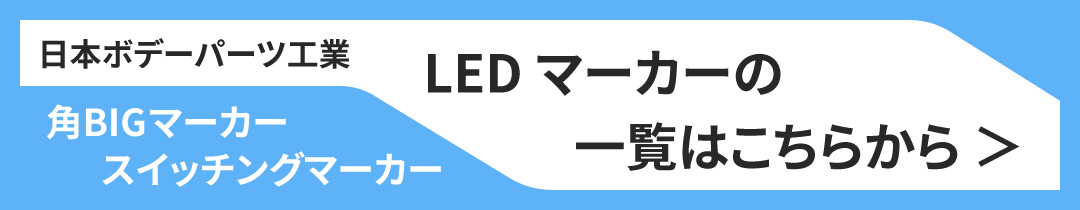 LEDマーカーの一覧へのバナー