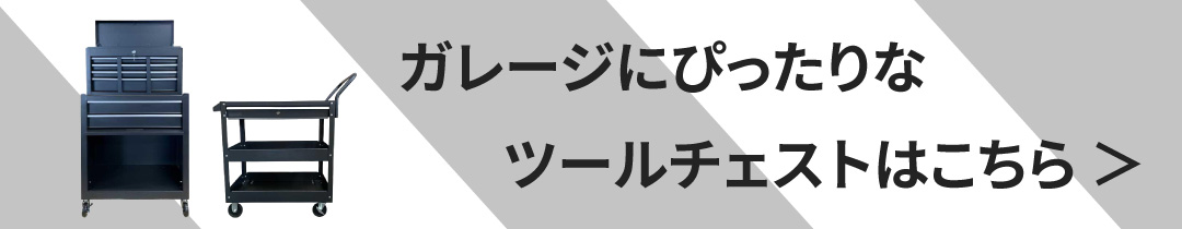ツールキャビネットカテゴリへのリンク