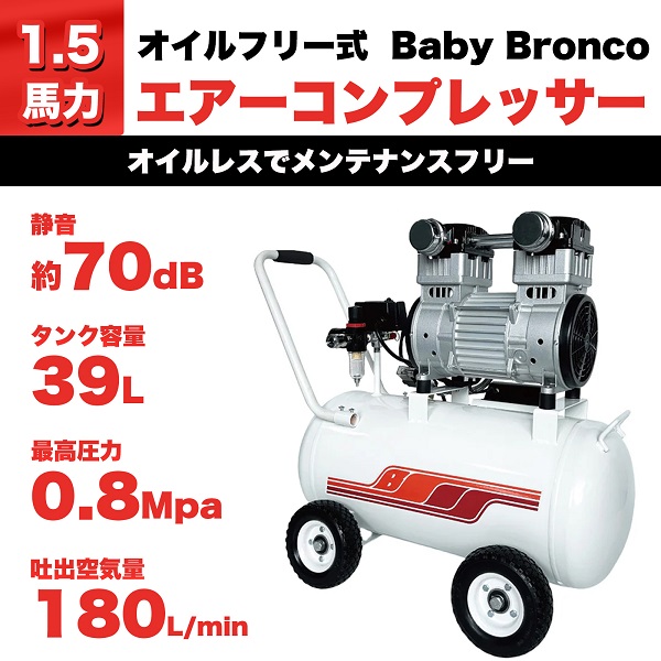エアーコンプレッサー 100V オイルレス 静音 1.5馬力 39L (Baby Bronco