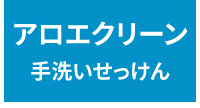アロエクリーン（手洗いせっけん）
