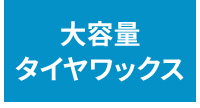 大容量タイヤワックス