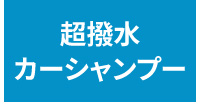 超撥水カーシャンプー