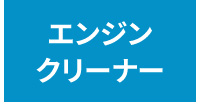 エンジンクリーナー