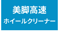 美脚高速（ホイールクリーナー）