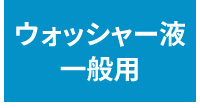 ウォッシャー液
