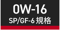 国産ガソリン車用 0w-16 直送商品