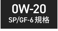 国産ガソリン車用 0w-20