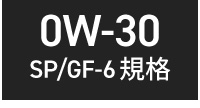 国産ガソリン車用 0w-30
