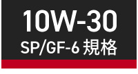 国産ガソリン車用 10w-30 直送商品