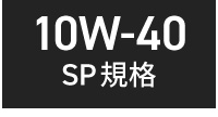 国産ガソリン車用 10w-40