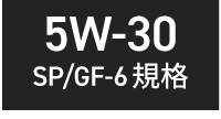 国産ガソリン車用 5w-30