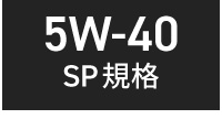 国産ガソリン車用 5w-40