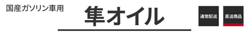 隼オイルの国産ガソリン車用バリエーション