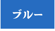 ブルー
