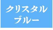 クリスタルブルー