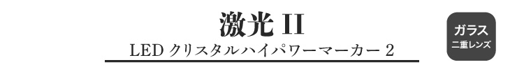 激光2 クリスタルハイパワーマーカーランプ2のバリエーションメニュー