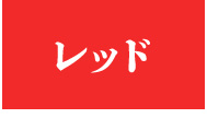 レッド