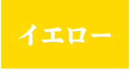 イエロー