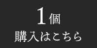 1個購入