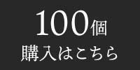 100個購入