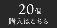 20個購入