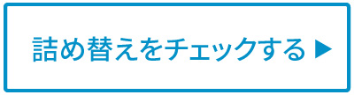 詰め替え用へのバナー
