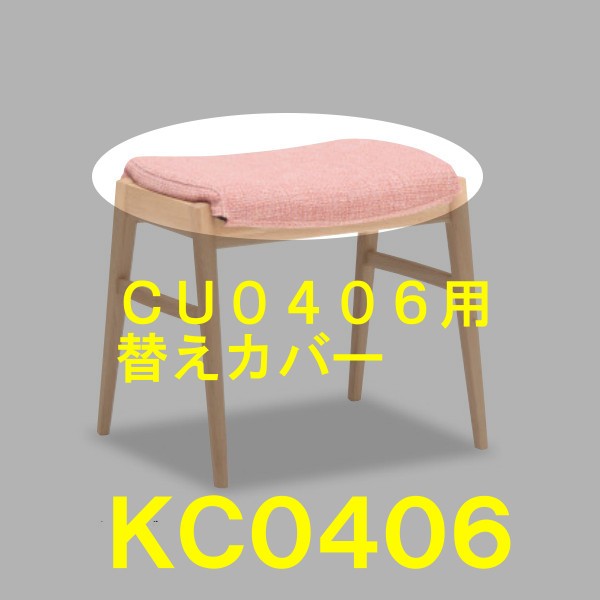 カリモク スツール CU0406/ CU0456用替えカバー KC0406B461 送料無料