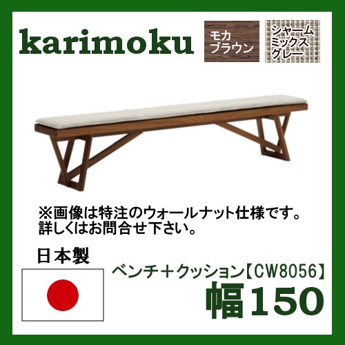 カリモク家具（KARIMOKU FURNITURE） カリモク ベンチ 幅200CW8086E000