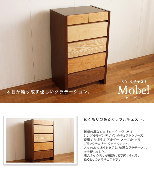 マルチカラーチェスト メーベル幅60-5段 日本製 たんす : 大川家具