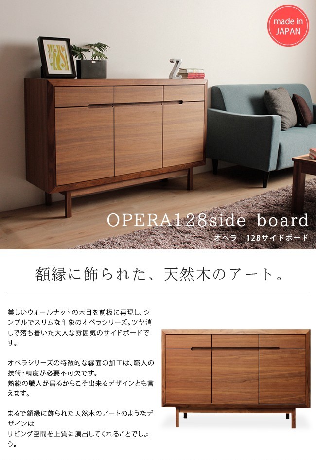 ウォールナット サイドボード オペラ128 日本製 リビングボード 