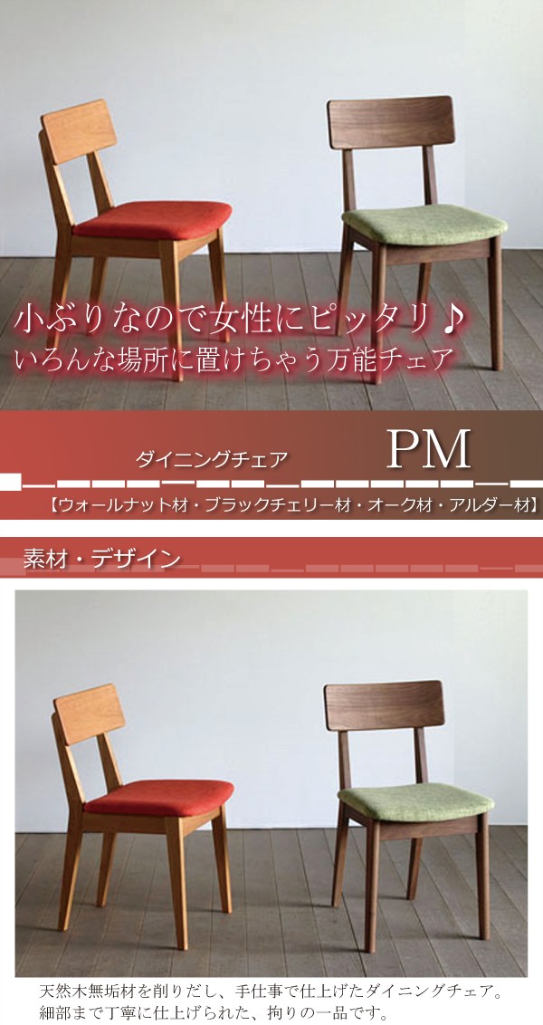 椅子 ダイニングチェア ピーエム オーク材/アルダー材 :sk43:大川家具 