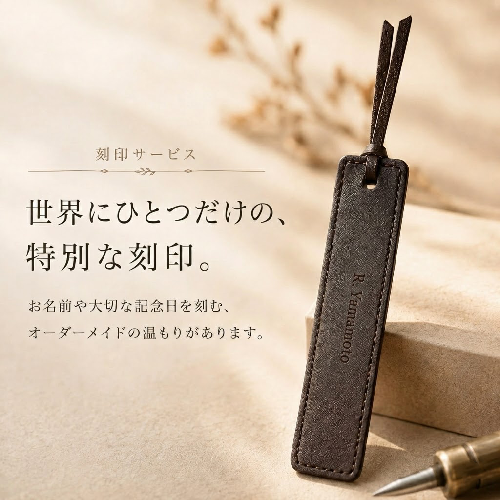 しおり ブックマーク レザー調 名入れ無料 刻印 名前入り 紐付き