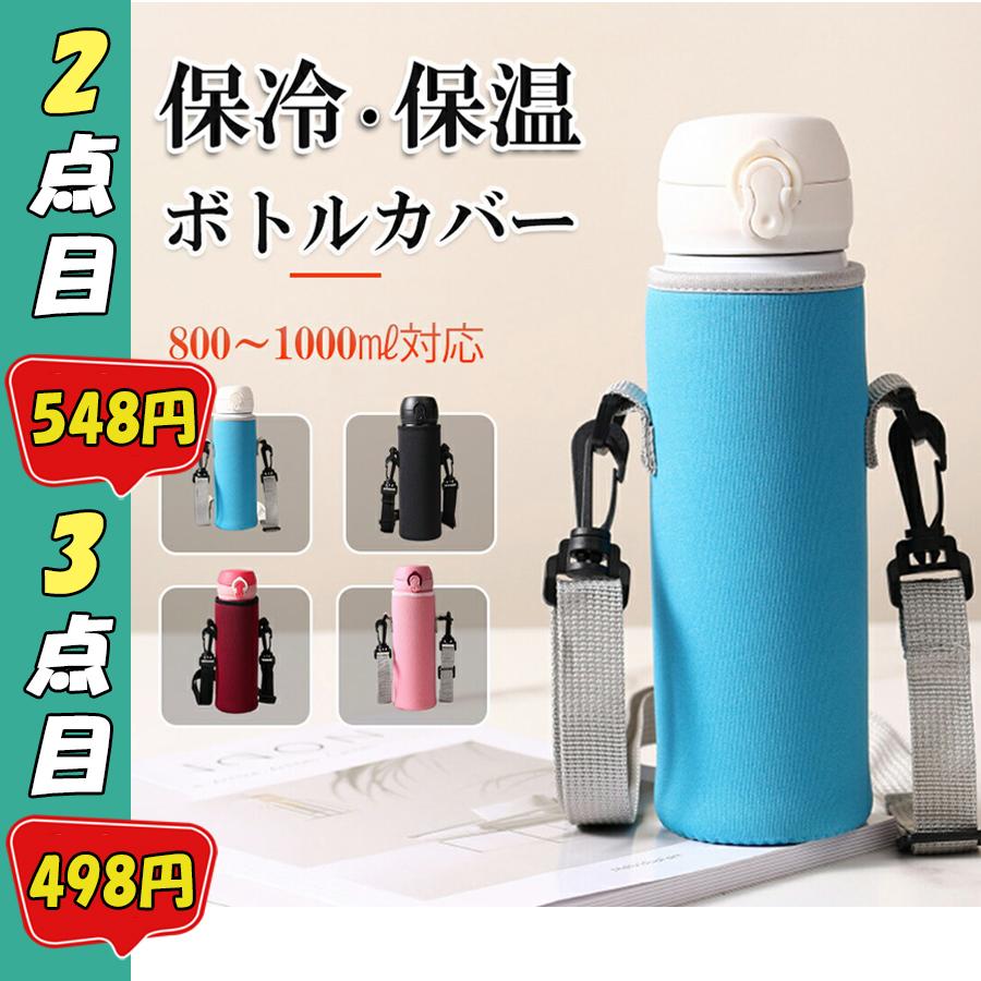 水筒カバー800ml 1リットル 1000ml 1L 子供 キッズ ボトルカバー ショルダー 水筒 ホルダー ドリンクホルダー ペットボトルホルダー○セット購入割引○  : stkaba-1000ml-y0003-setwrbk : 喜び屋 - 通販 - Yahoo!ショッピング