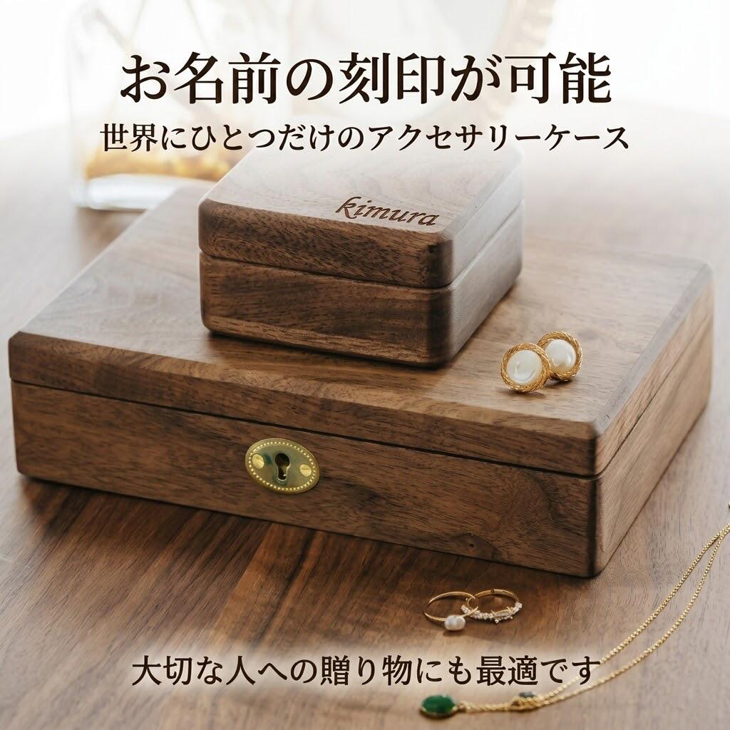 木製 ブラック アクセサリーケース ジュエリーボックス 木製 ブラックウォールナット アクセサリーケース