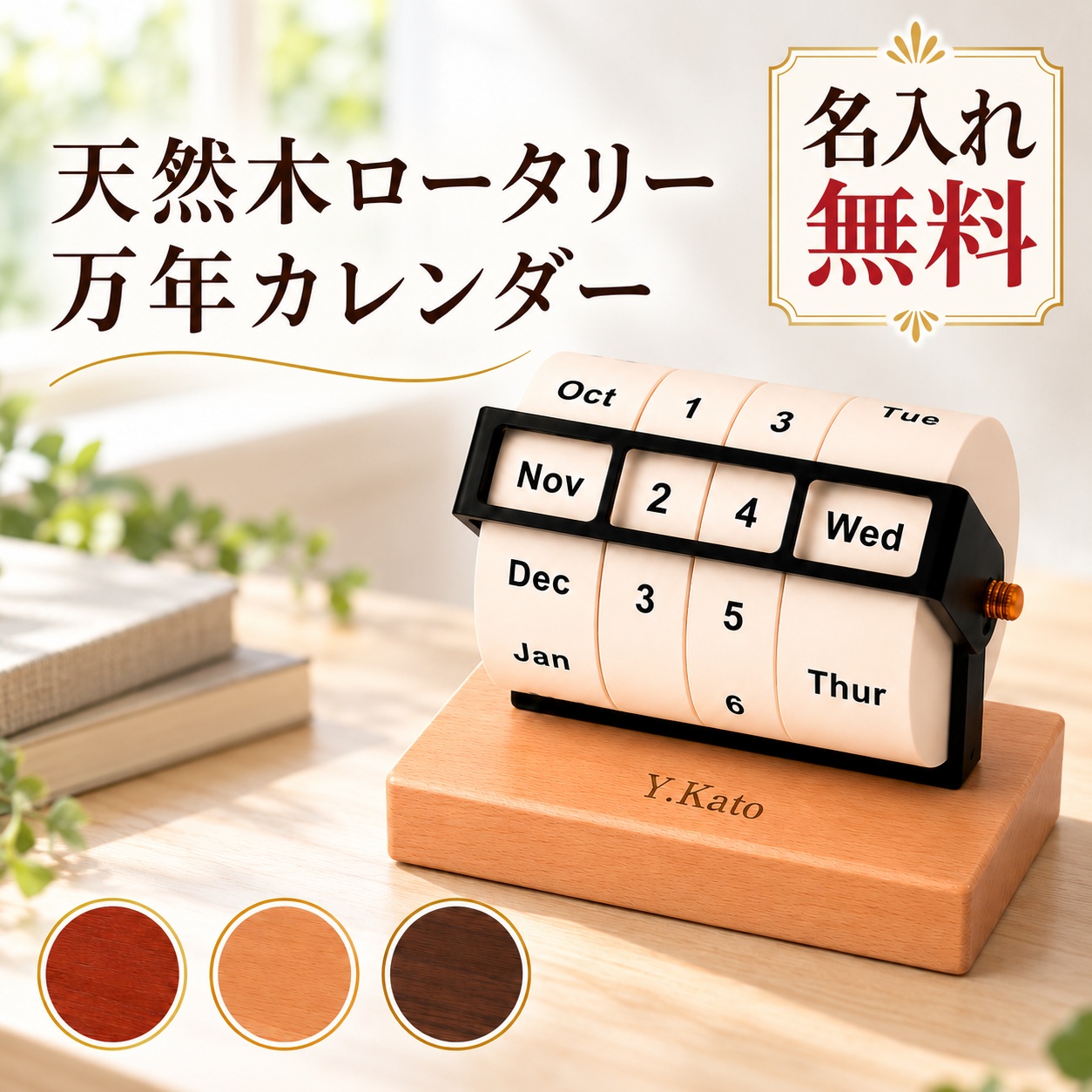 万年カレンダー 木製 卓上 回転式 名入れ無料 刻印 名前入り 卓上